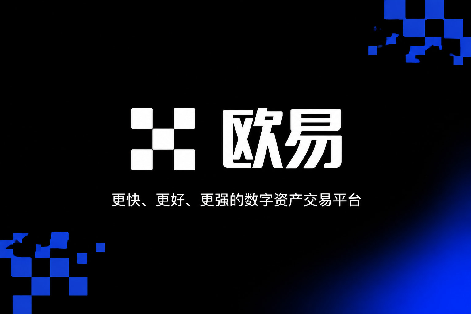 app欧交易所App官网展示